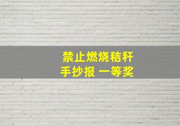 禁止燃烧秸秆手抄报 一等奖